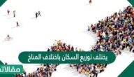 يختلف توزيع السكان باختلاف المناخ من منطقة إلى أخرى