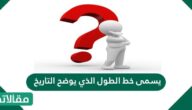 يسمى خط الطول الذي يوضح التاريخ