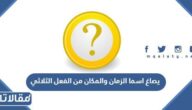 يصاغ اسما الزمان والمكان من الفعل الثلاثي على وزن مفعول