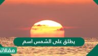 يطلق على الشمس اسم
