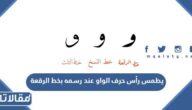 يطمس رأس حرف الواو عند رسمه بخط الرقعة