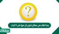 يعبا الطلاء في صفائح تحتوي كل منها على 5 لترات يحتاج احمد 37 لترا من الطلاء كم صفيحه عليه ان يشتري