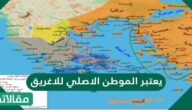 يعتبر الموطن الاصلي للاغريق