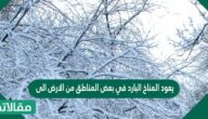 يعود المناخ البارد في بعض المناطق من الارض الى