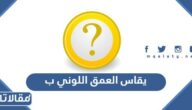 يقاس العمق اللوني ب