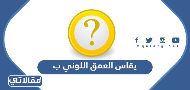 يقاس العمق اللوني ب