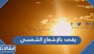 يقصد بالإشعاع الشمسي