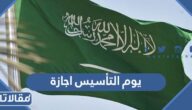 هل يوم التأسيس اجازة في السعودية؟