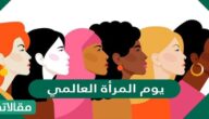 موعد ومعلومات عن يوم المرأة العالمي 2025