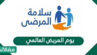 موعد يوم المريض العالمي 2025