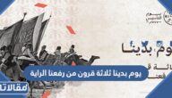 يوم بدينا ثلاثة قرون من رفعنا الراية