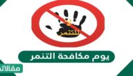 موعد يوم مكافحة التنمر 2023