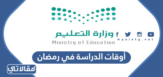 توقيت الدراسة في رمضان 2022 موقع مقالاتي