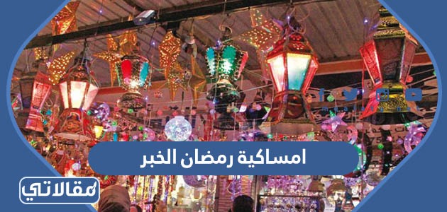 امساكية رمضان 2022 1443 الخبر موقع مقالي