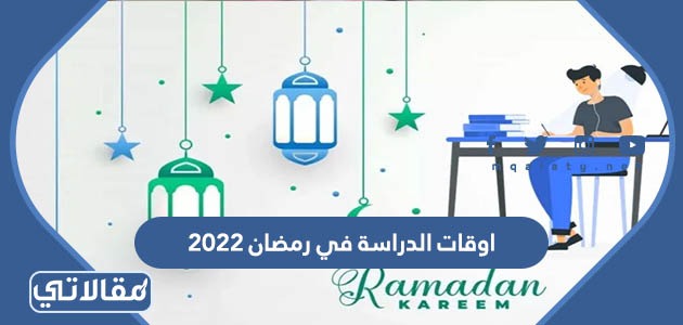 موعد أول يوم رمضان 2022 السعودية الجنينة