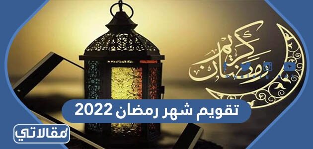 تقويم رمضان 2022 1443 موقع مقالاتي