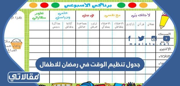 جدول رمضان للأطفال جاهز للطباعة موقع مقالاتي