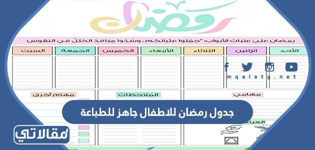 جدول رمضان للأطفال جاهز للطباعة 2022 موقع مقالاتي