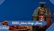 رسائل تهنئة رمضان 2022 اجمل رسائل تهنئة بقدوم شهر رمضان