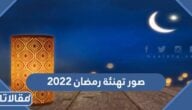 صور تهنئة رمضان 2022 اجمل خلفيات ورمزيات تهنئة بمناسبة حلول شهر رمضان