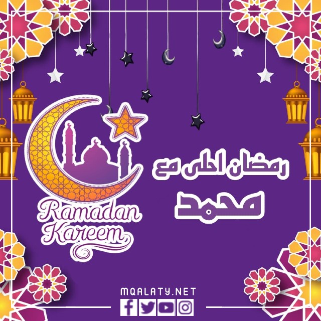 رمضان أحلى مع محمد 2022