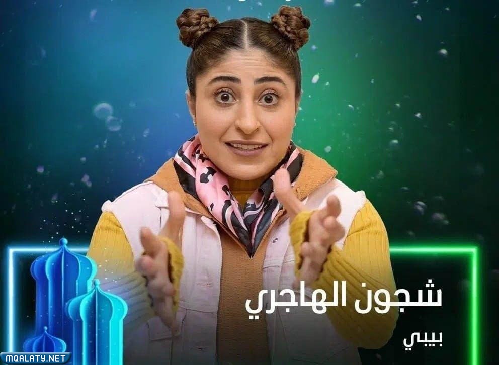 شجون الهاجري السيرة الذاتية