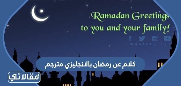 كلام عن رمضان بالانجليزي مترجم 2022