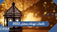 كلمات تهنئة رمضان 2022 أجمل كلمات تهنئة بمناسبة حلول شهر رمضان