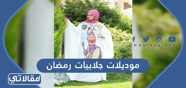 جلابية رمضانية فاخرة موديلات 2022 للنساء والرجال والاطفال موقع مقالاتي