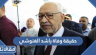 حقيقة وفاة راشد الغنوشي