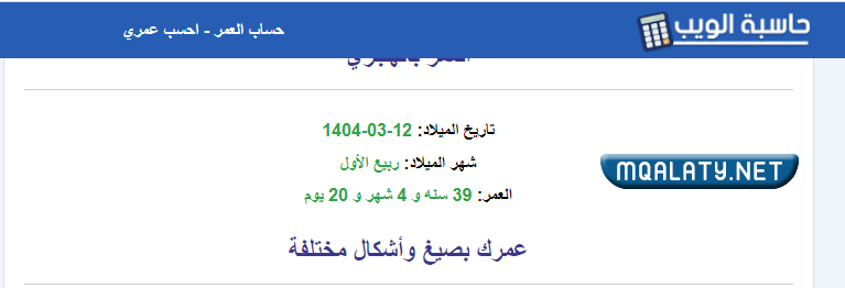 معرفة العمر بالميلادي