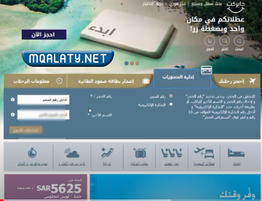 تعديل الحجز بعد قص البوردنق الخطوط السعودية
