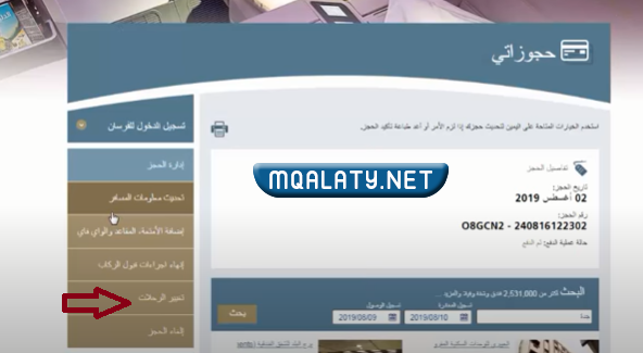 تعديل الحجز بعد قص البوردنق الخطوط السعودية
