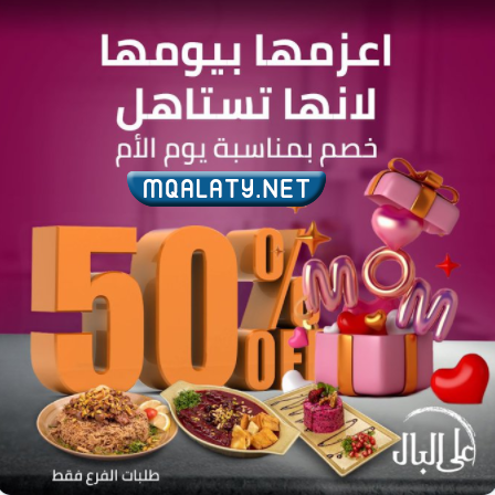 عروض عيد الأم 2023 مطاعم
