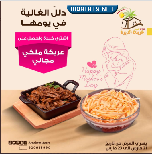عروض عيد الأم 2023 مطاعم