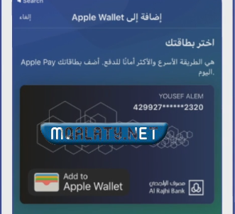 كيف افعل ابل باي الراجحي