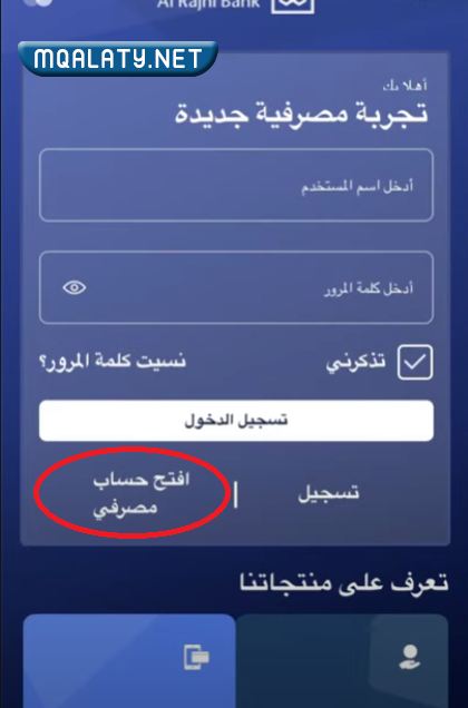 فتح حساب بنك الراجحي عبر التطبيق