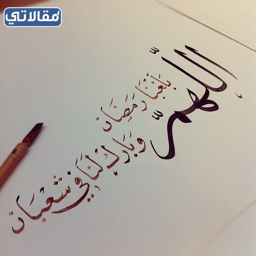 صور اللهم بارك لنا في شعبان وبلغنا رمضان