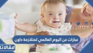 عبارات عن اليوم العالمي لمتلازمة داون 2025