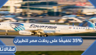 35% تخفيضًا على رحلات مصر للطيران لأحدث خطوطها الإفريقية
