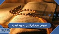 تجربتي مع قيام الليل بسورة البقرة
