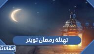 تهنئة رمضان تويتر 2026 رسائل وعبارات وكلام تهنئة بحلول شهر رمضان تويتر