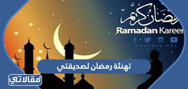 رمضان لصديقتي تويتر تهنئه 150+ عبارات