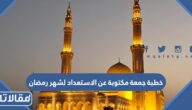خطبة جمعة مكتوبة عن الاستعداد لشهر رمضان