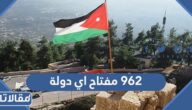 962 مفتاح اي دولة