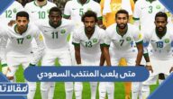 متى يلعب المنتخب السعودي 2023 ، جدول مباريات وترتيب مجموعة المنتخب السعودي