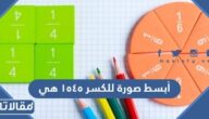 أبسط صورة للكسر ١٥٤٥ هي