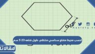 احسب محيط مضلع سداسي منتظم، طول ضلعه 23 5 سم