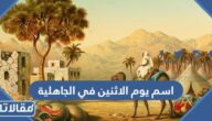 اسم يوم الاثنين في الجاهلية