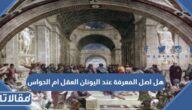 هل اصل المعرفة عند اليونان العقل ام الحواس